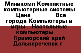 Миникомп Компактные компьютерные системы › Цена ­ 17 000 - Все города Компьютеры и игры » Настольные компьютеры   . Приморский край,Дальнереченск г.